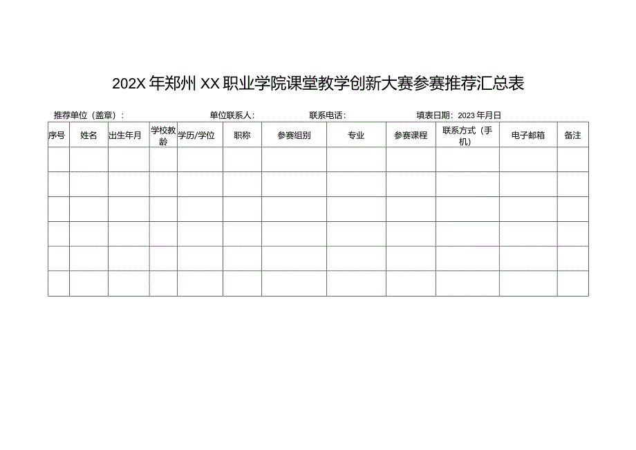 202X年郑州XX职业学院课堂教学创新大赛参赛推荐汇总表（2024）.docx_第1页