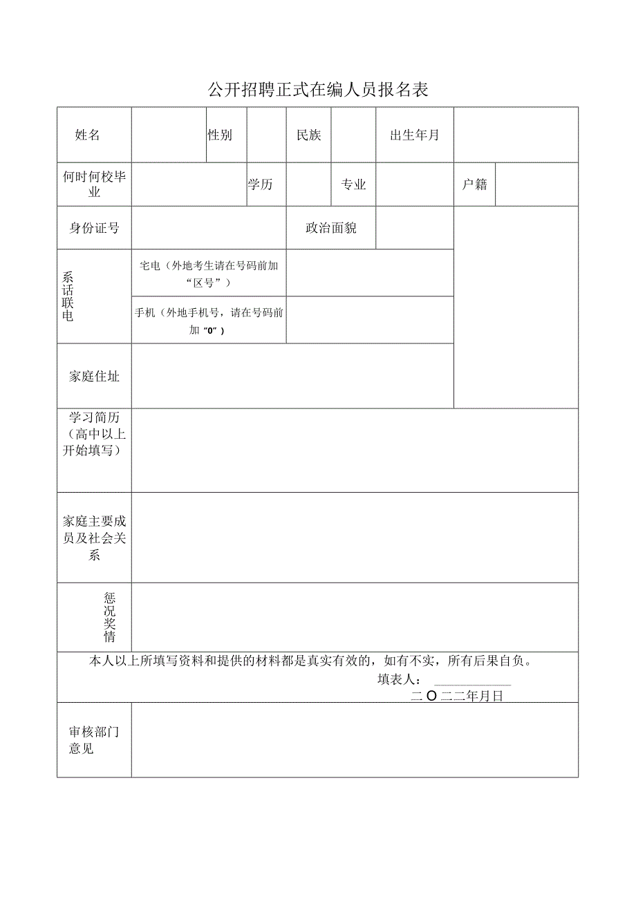 公开招聘正式在编人员报名表.docx_第2页