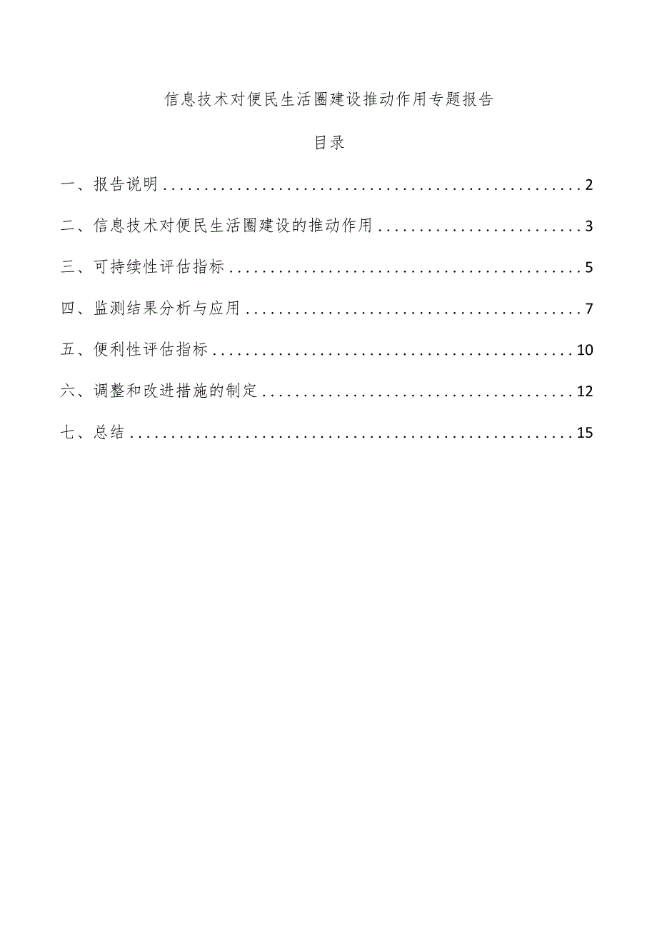 信息技术对便民生活圈建设推动作用专题报告.docx_第1页