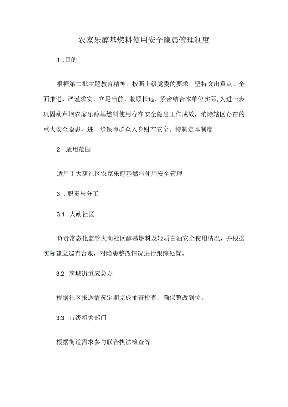 农家乐醇基燃料使用安全隐患管理制度.docx_第1页