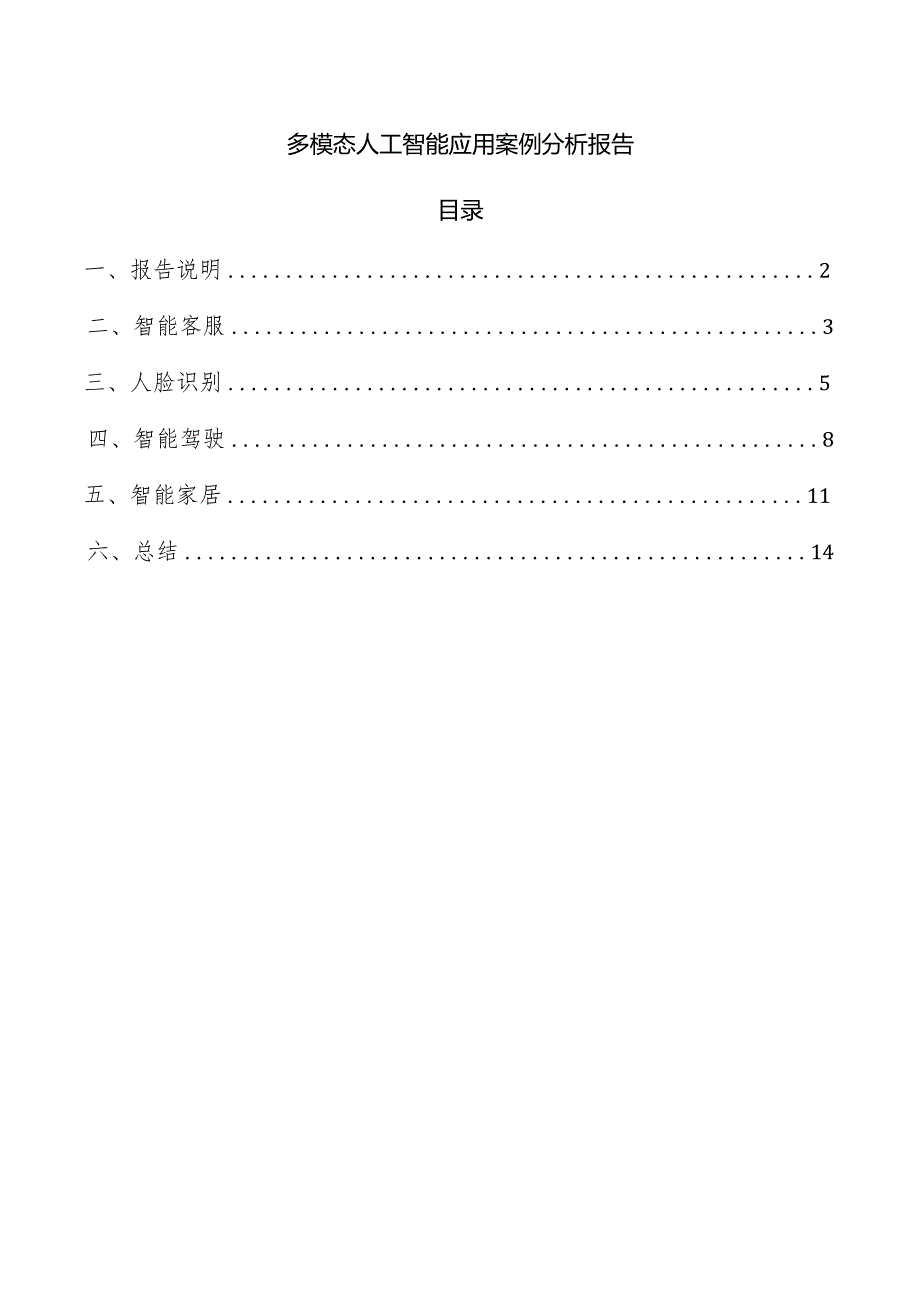 多模态人工智能应用案例分析报告.docx_第1页