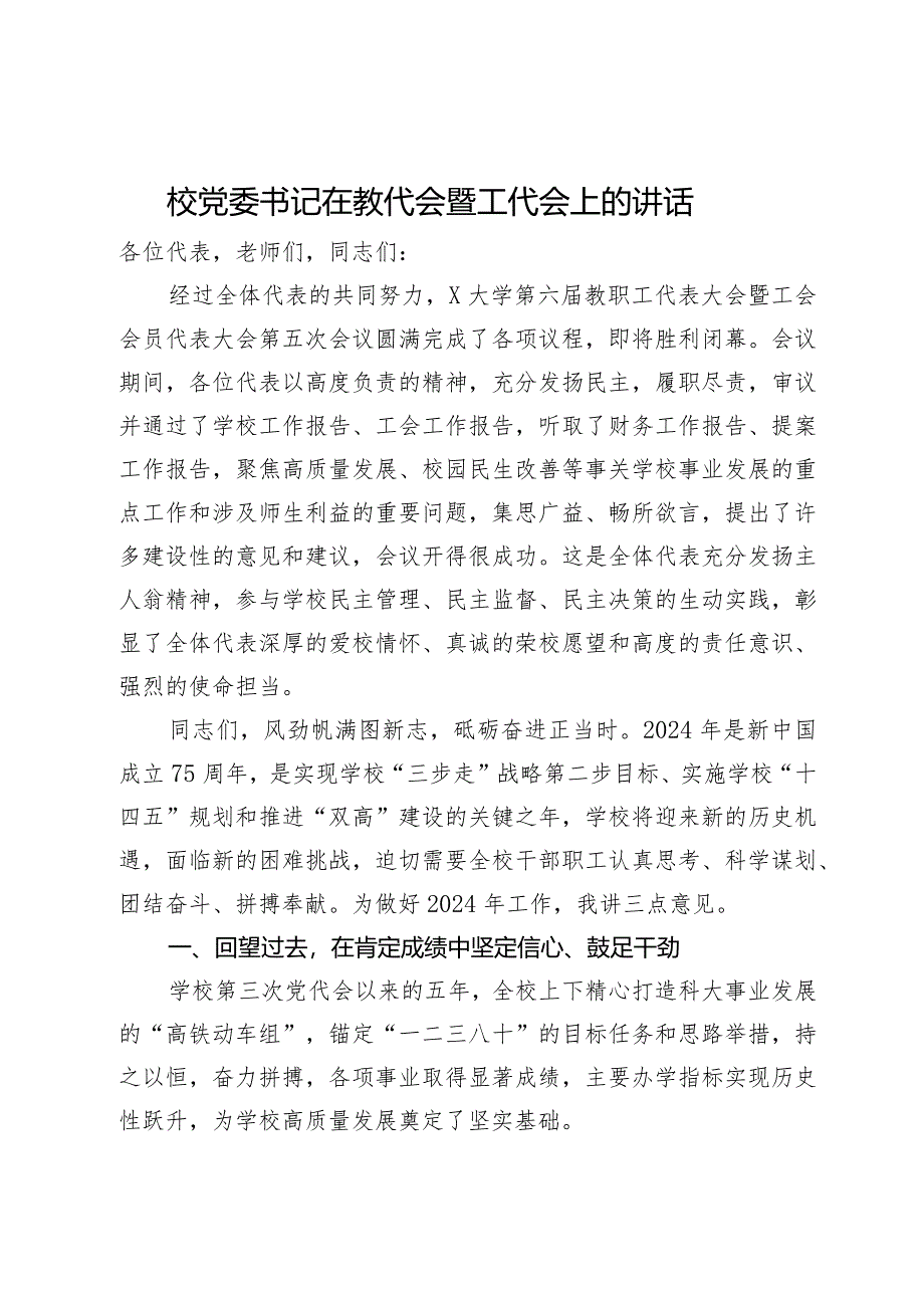 校党委书记在教代会暨工代会上的讲话.docx_第1页