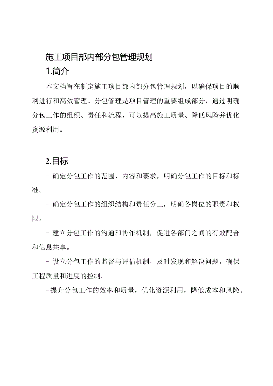 施工项目部内部分包管理规划.docx_第1页