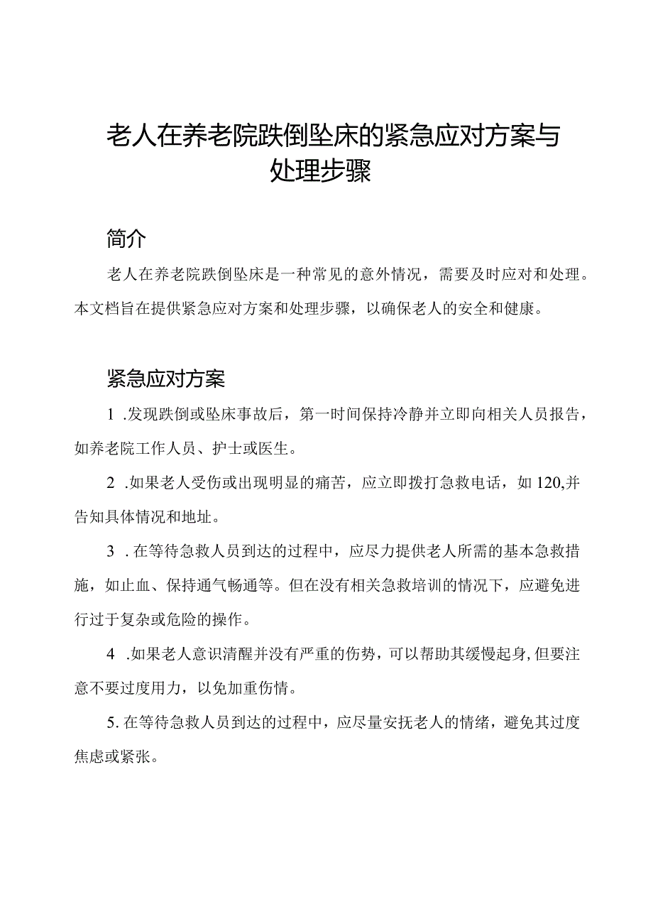 老人在养老院跌倒坠床的紧急应对方案与处理步骤.docx_第1页