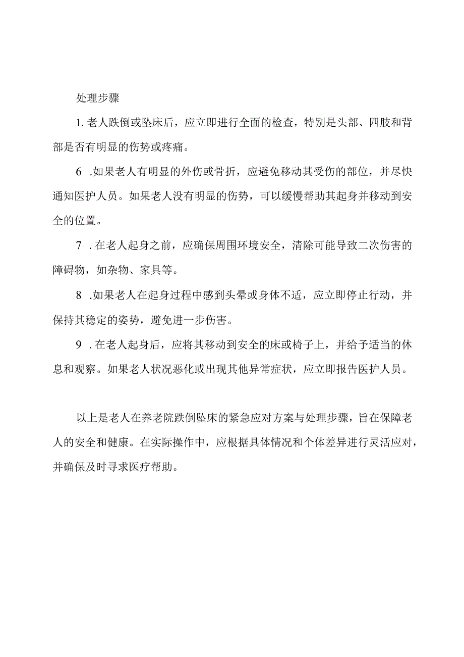 老人在养老院跌倒坠床的紧急应对方案与处理步骤.docx_第2页