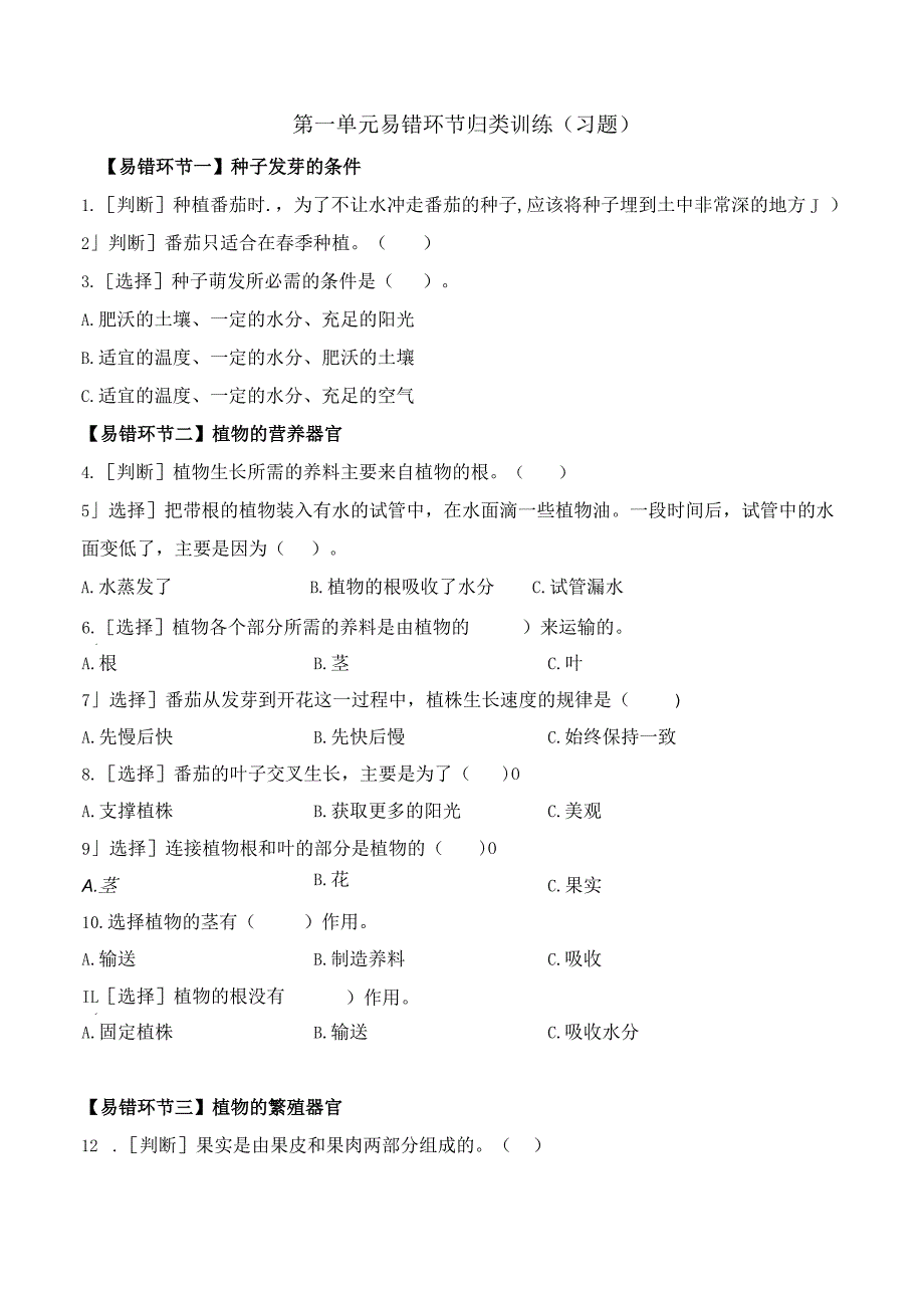 第一单元 易错环节归类训练（习题）三年级科学下册（苏教版）.docx_第1页