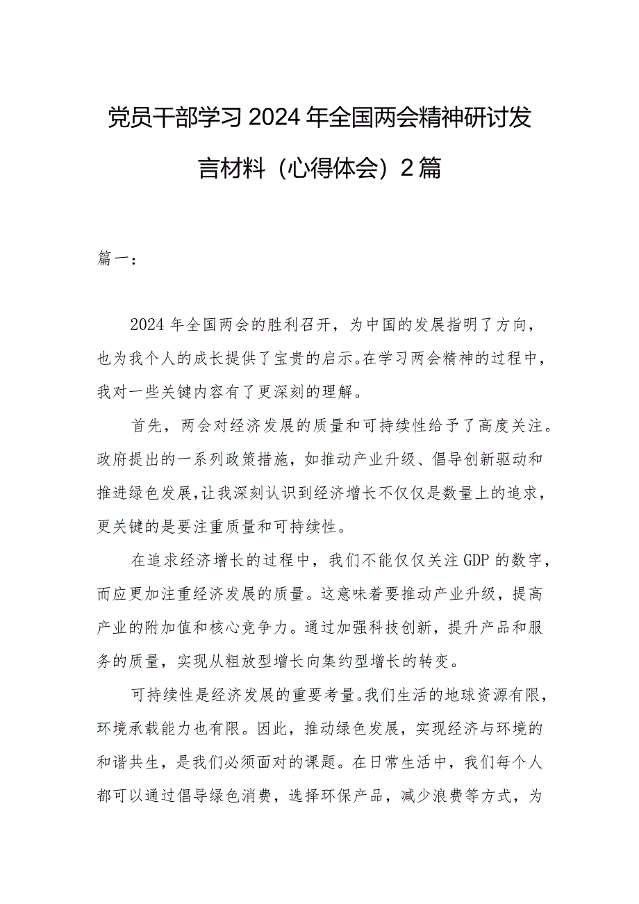 党员干部学习2024年全国两会精神研讨发言材料（心得体会）2篇.docx_第1页