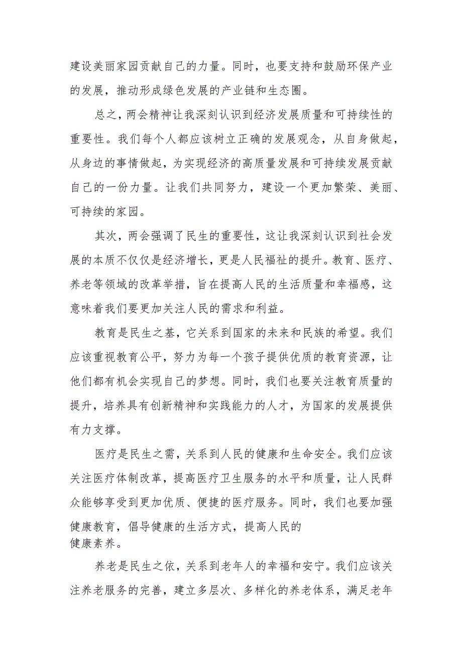 党员干部学习2024年全国两会精神研讨发言材料（心得体会）2篇.docx_第2页