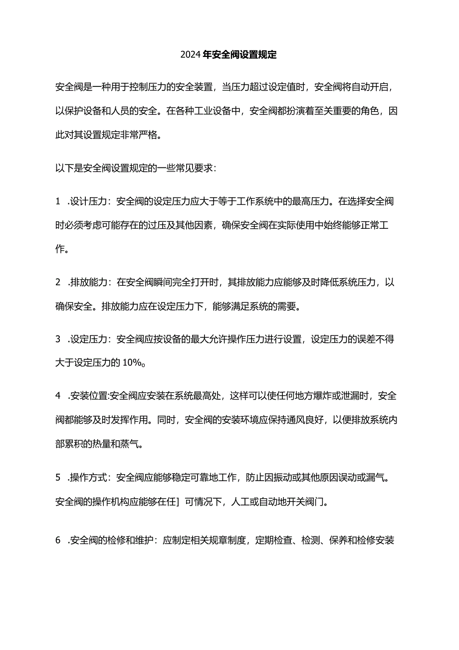 2024年安全阀设置规定.docx_第1页