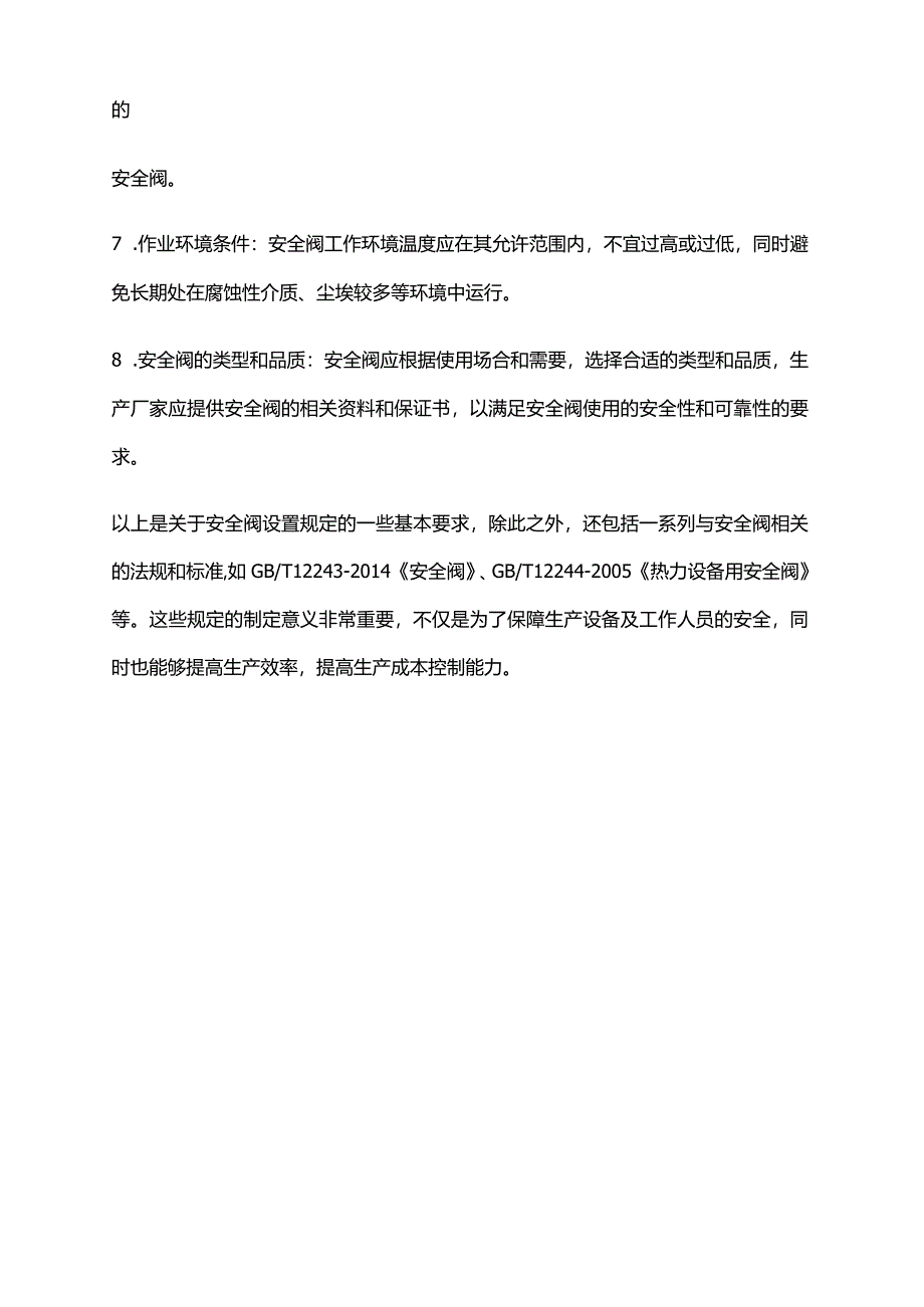 2024年安全阀设置规定.docx_第2页