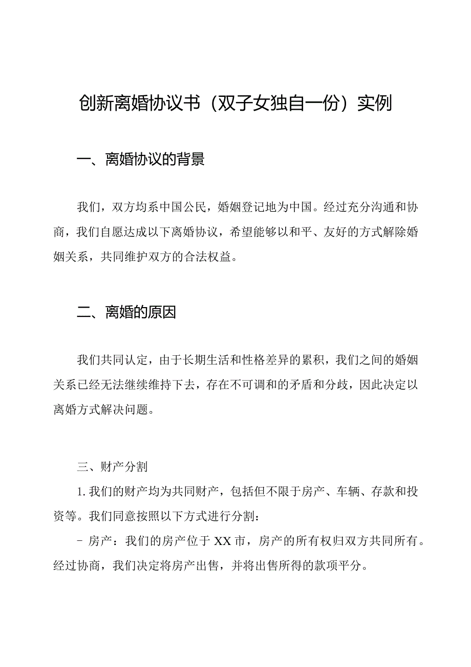 创新离婚协议书(双子女独自一份)实例.docx_第1页