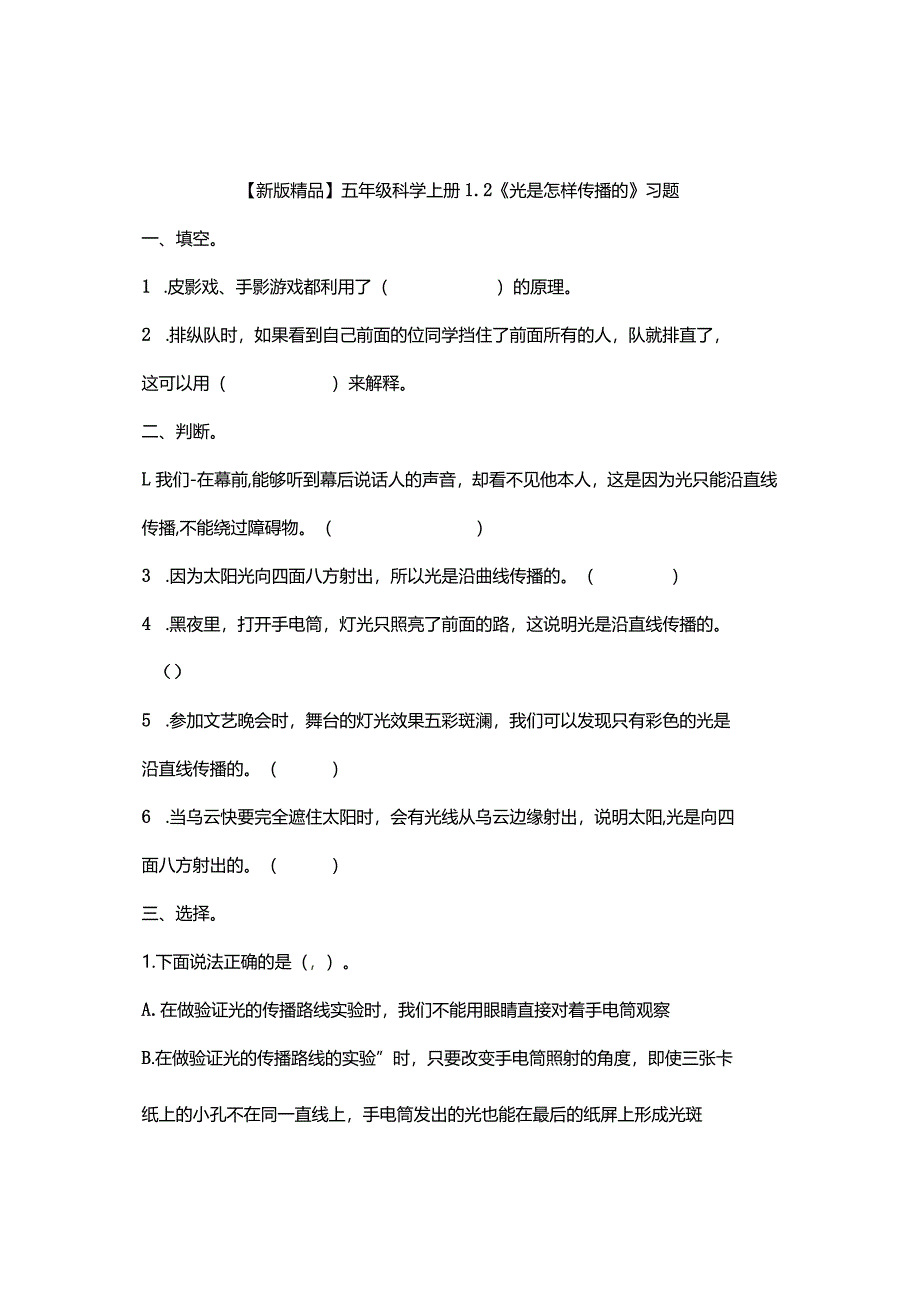 五年级科学上册1-2《光是怎样传播的》习题.docx_第1页