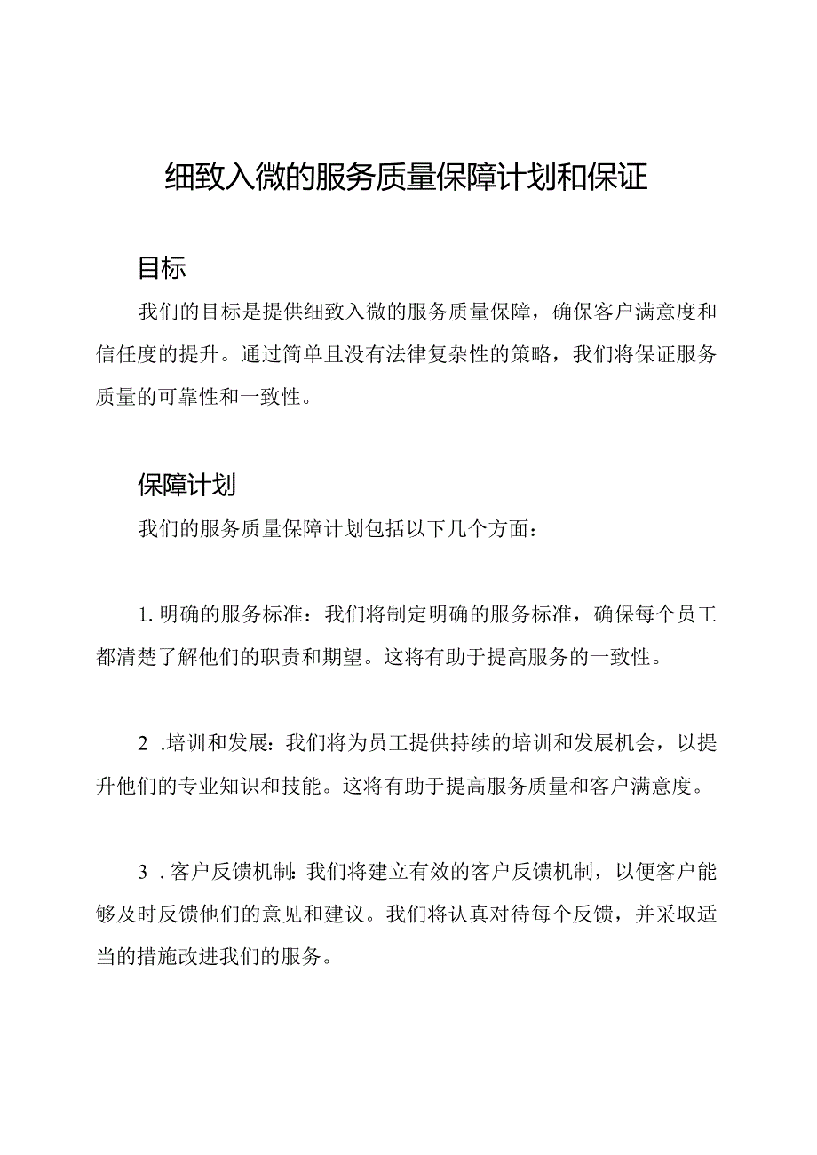 细致入微的服务质量保障计划和保证.docx_第1页