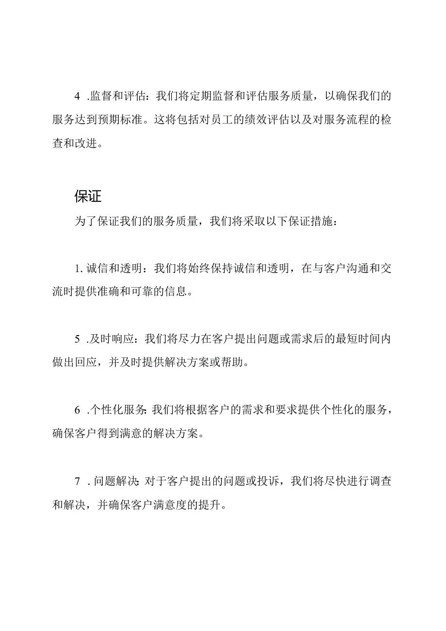 细致入微的服务质量保障计划和保证.docx_第2页