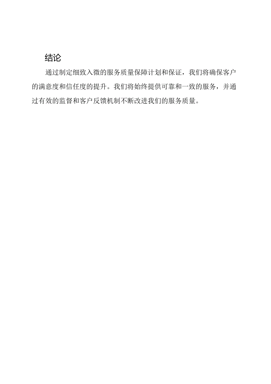 细致入微的服务质量保障计划和保证.docx_第3页