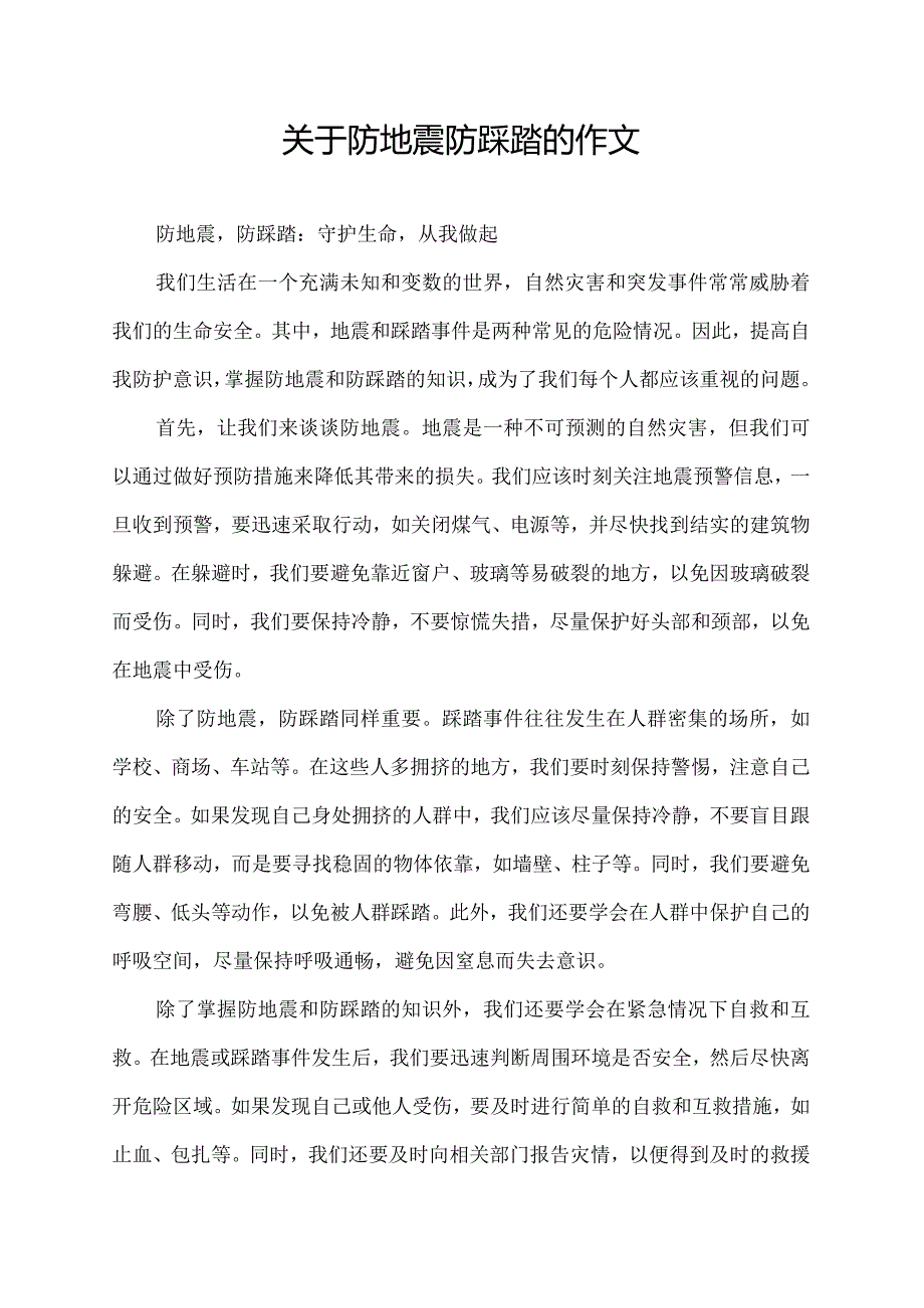 关于防地震防踩踏的作文.docx_第1页