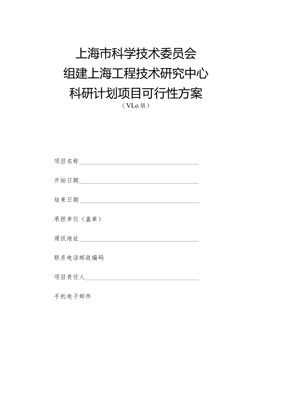 上海市科学技术委员会组建上海工程技术研究中心科研计划项目可行性方案.docx_第1页