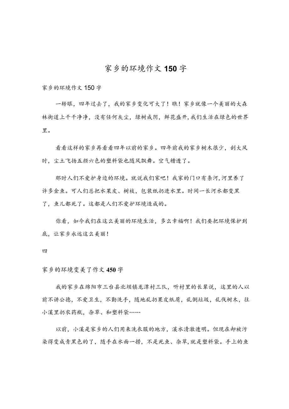 家乡的环境作文150字.docx_第1页