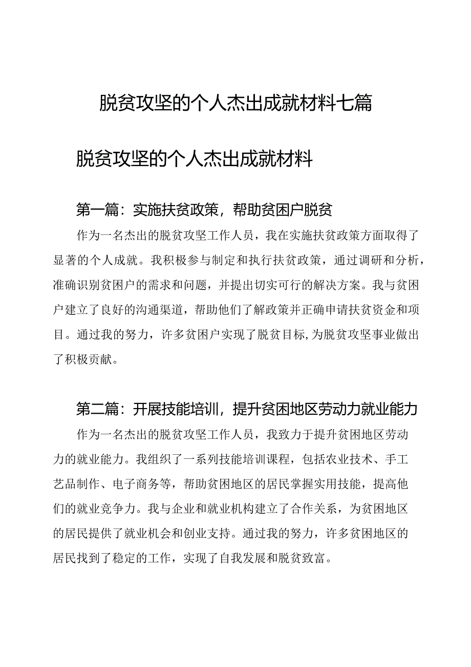 脱贫攻坚的个人杰出成就材料七篇.docx_第1页