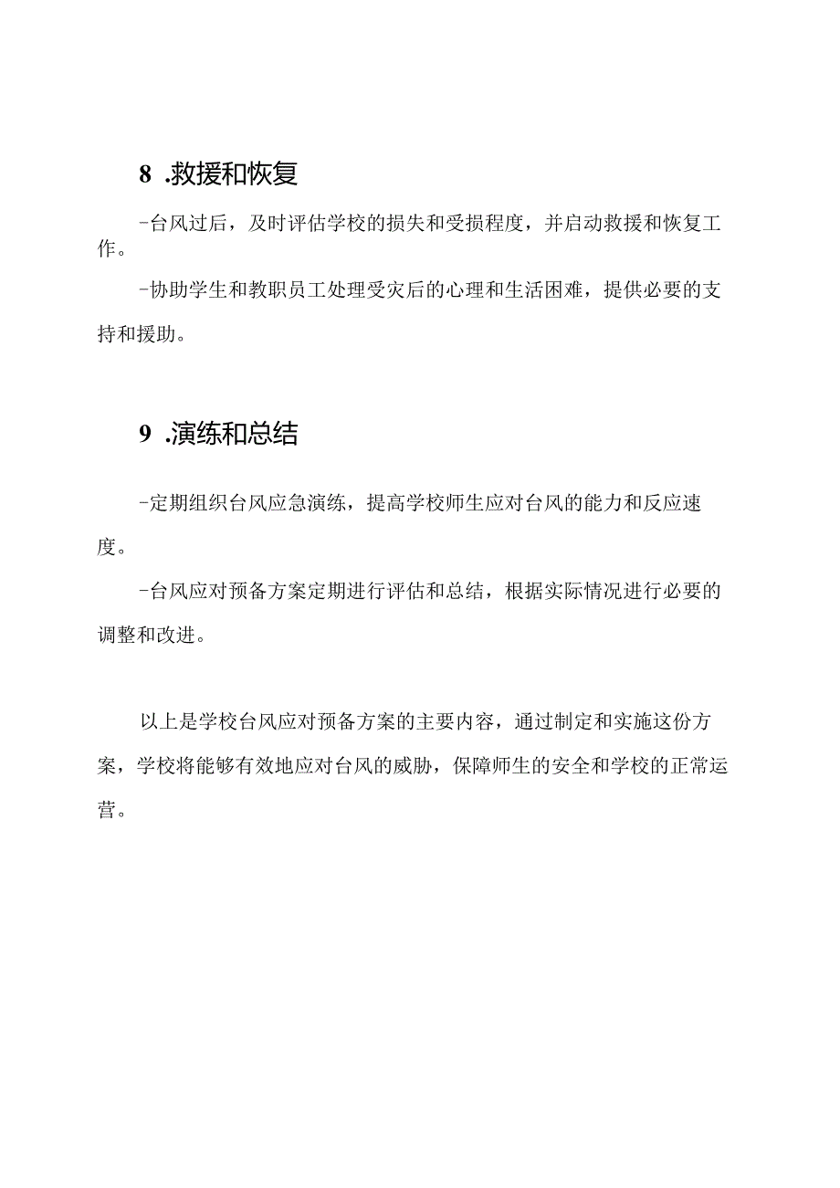 学校台风应对预备方案.docx_第3页