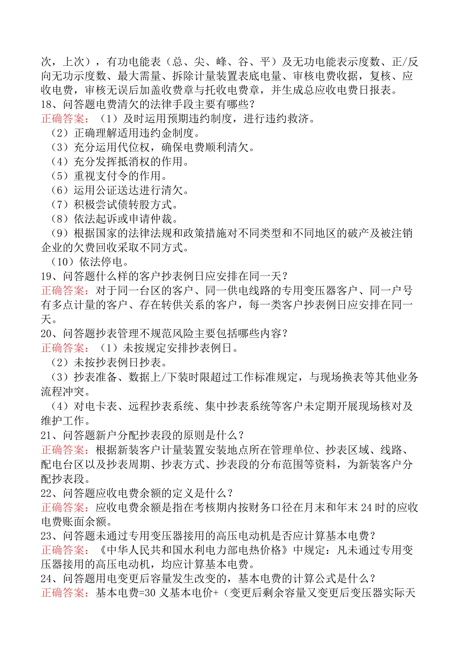 用电营销考试：抄表核算收费员必看题库知识点.docx_第3页