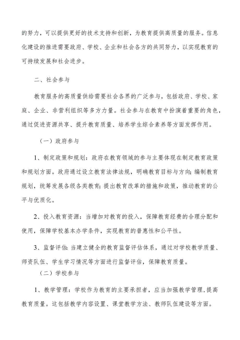 教育服务供给社会参与实施方案.docx_第3页