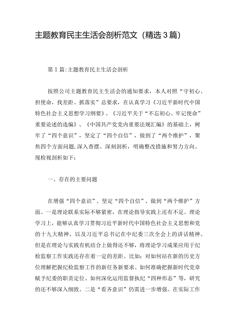 主题教育民主生活会剖析范文（精选3篇）.docx_第1页