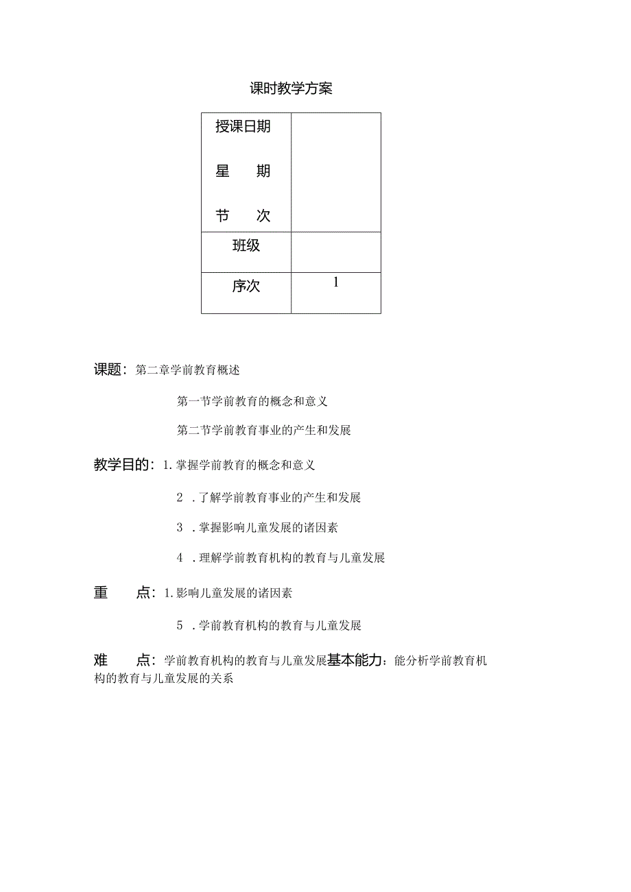 学前教育学2：第二章 学前教育概述.docx_第1页