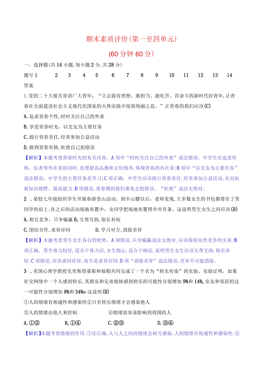 2024年部编版七年级下册道德与法治期末综合检测试卷及答案.docx_第1页