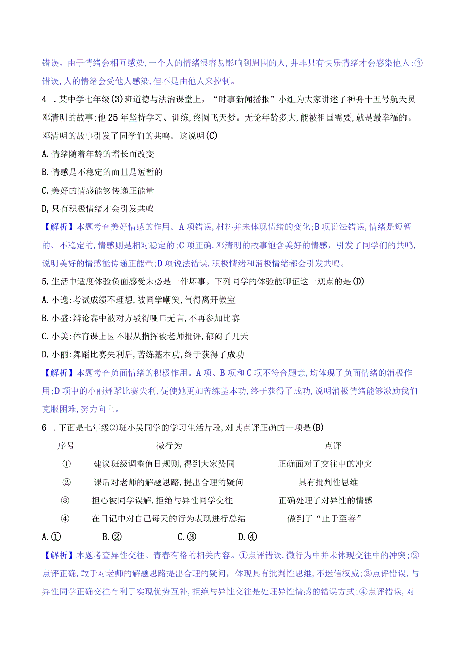 2024年部编版七年级下册道德与法治期末综合检测试卷及答案.docx_第2页