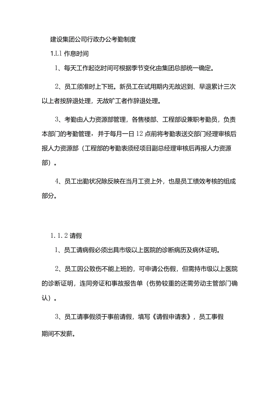 建设集团公司行政办公考勤制度.docx_第1页