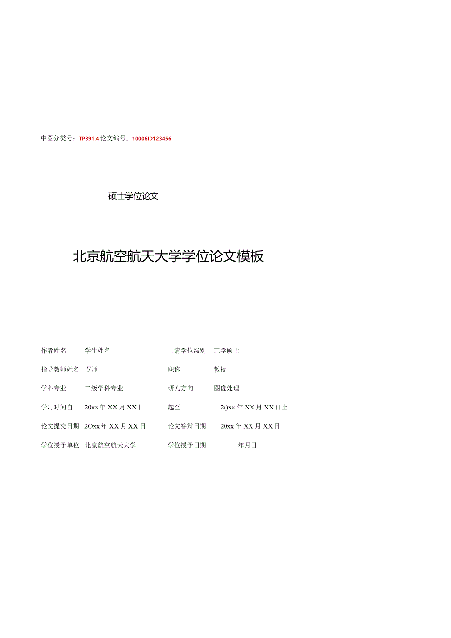 北京航空航天大学硕士、博士学位毕业论文模板.docx_第3页