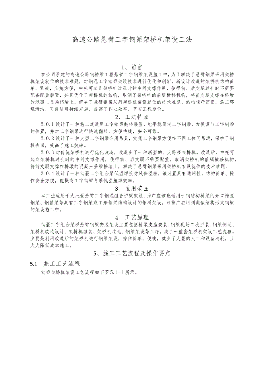 建设工程—悬臂工字钢梁架桥机架设施工工法工艺.docx_第1页