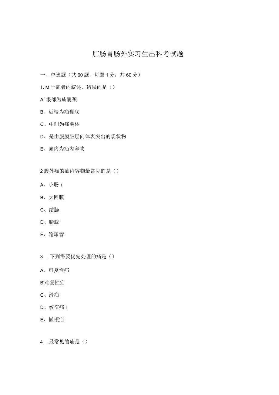 肛肠胃肠外实习生出科考试题.docx_第1页