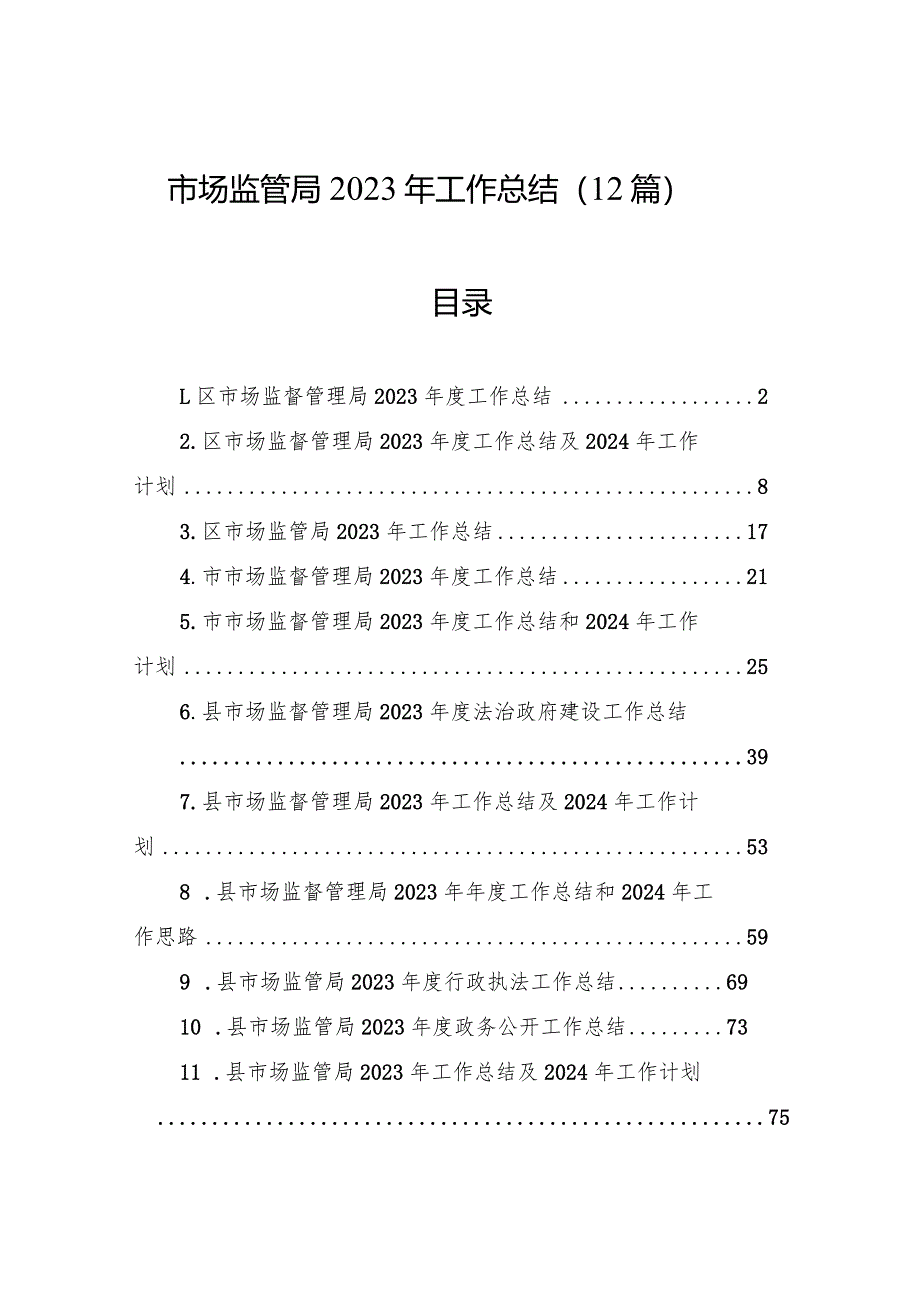 2023年工作总结（市场监管局）（12篇）.docx_第1页