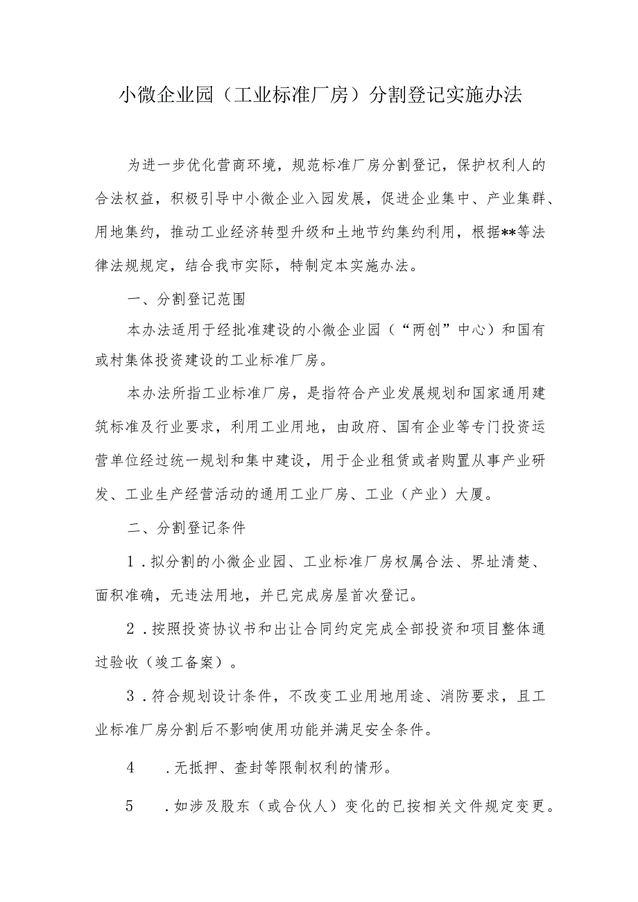 小微企业园（工业标准厂房）分割登记实施办法.docx_第1页