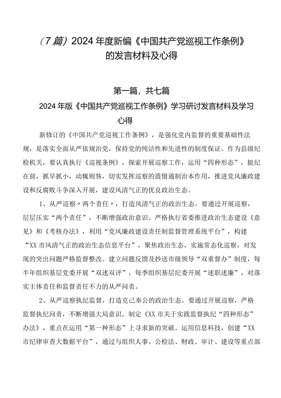 （7篇）2024年度新编《中国共产党巡视工作条例》的发言材料及心得.docx_第1页