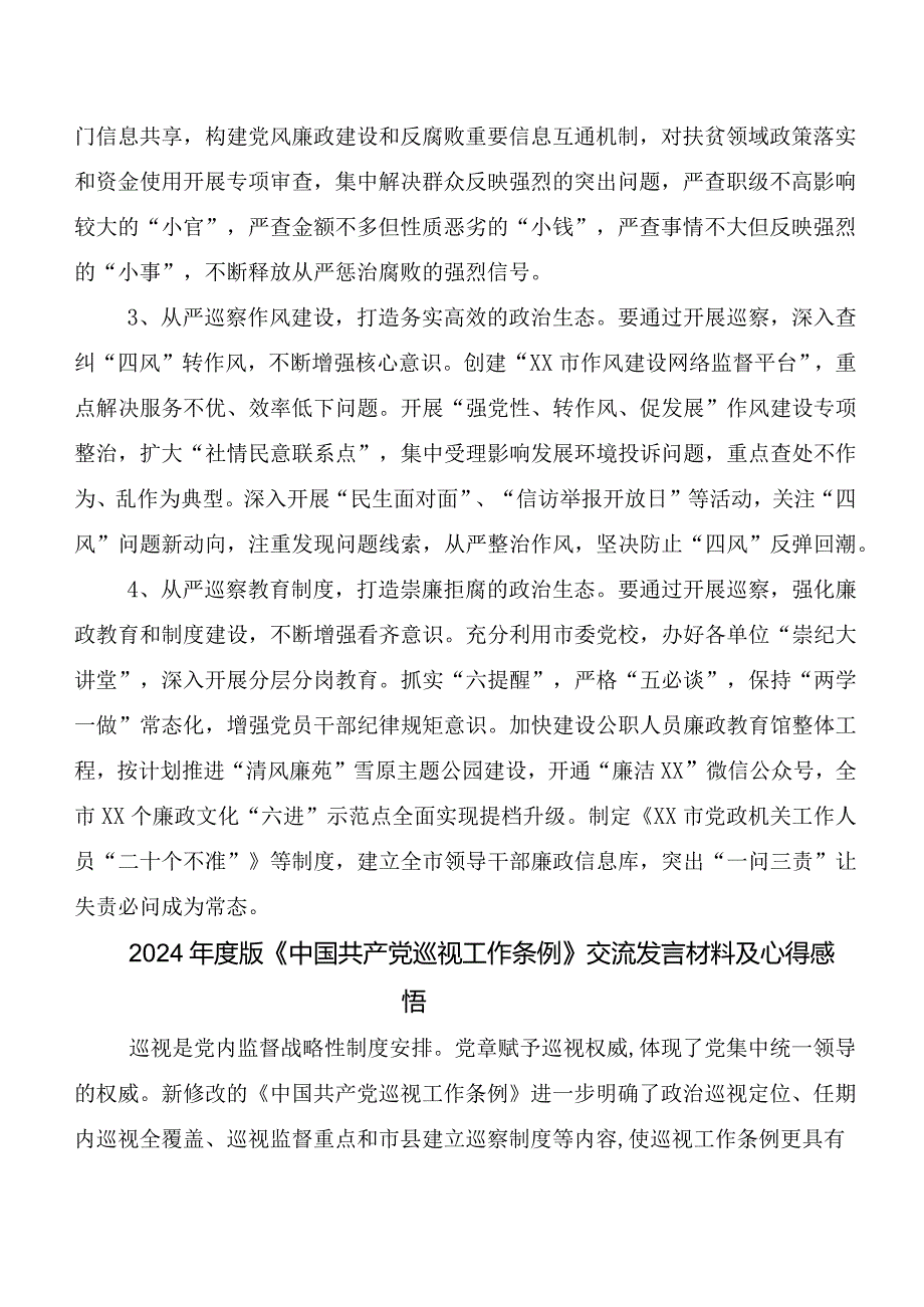 （7篇）2024年度新编《中国共产党巡视工作条例》的发言材料及心得.docx_第2页