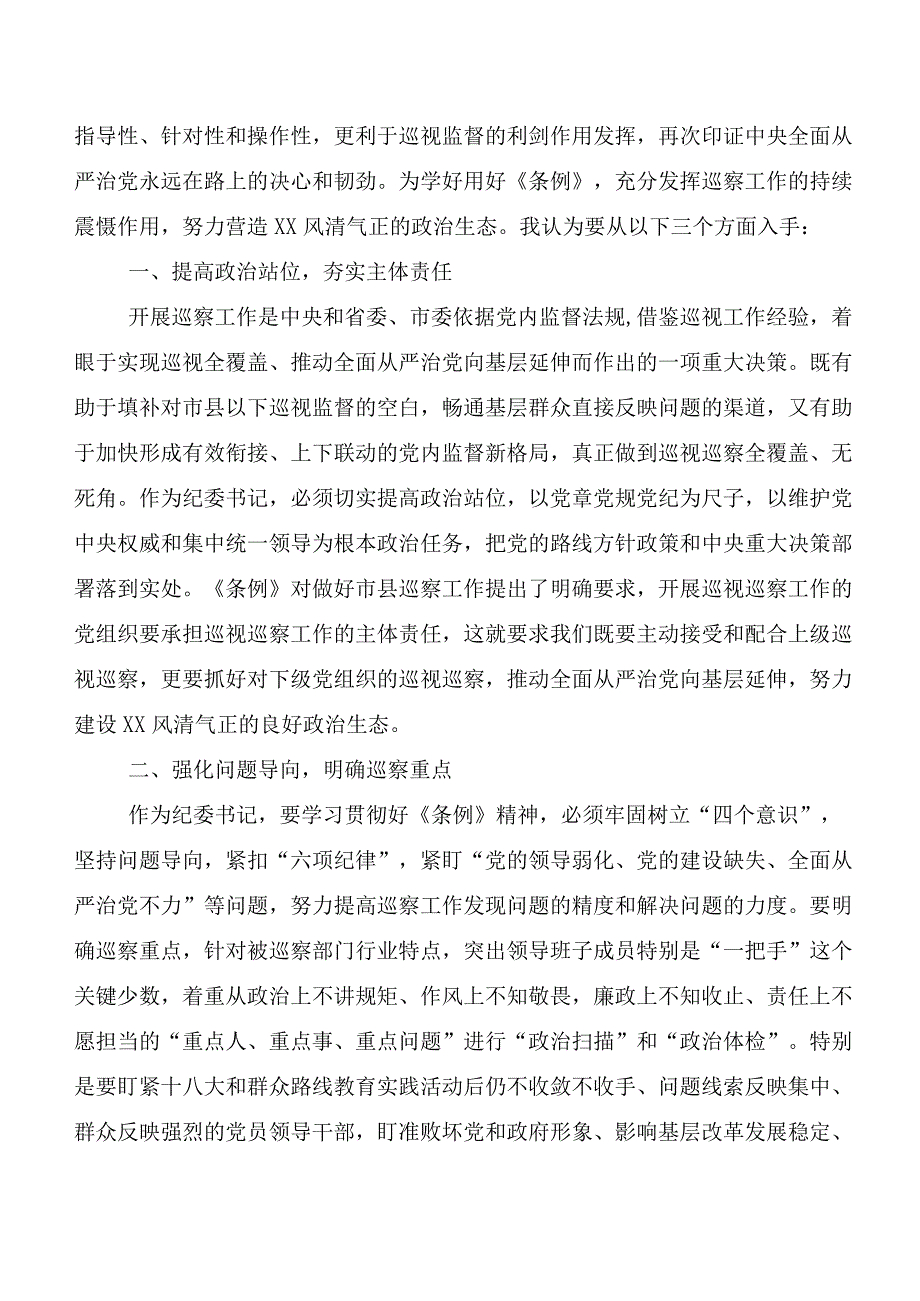 （7篇）2024年度新编《中国共产党巡视工作条例》的发言材料及心得.docx_第3页