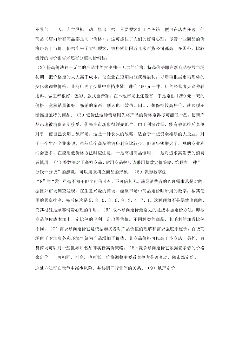 商品有几种定价技巧.docx_第3页