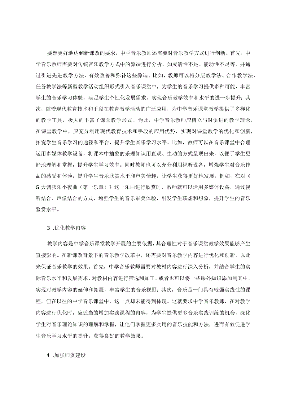 新课改背景下中学音乐教育的现状和对策论文.docx_第3页