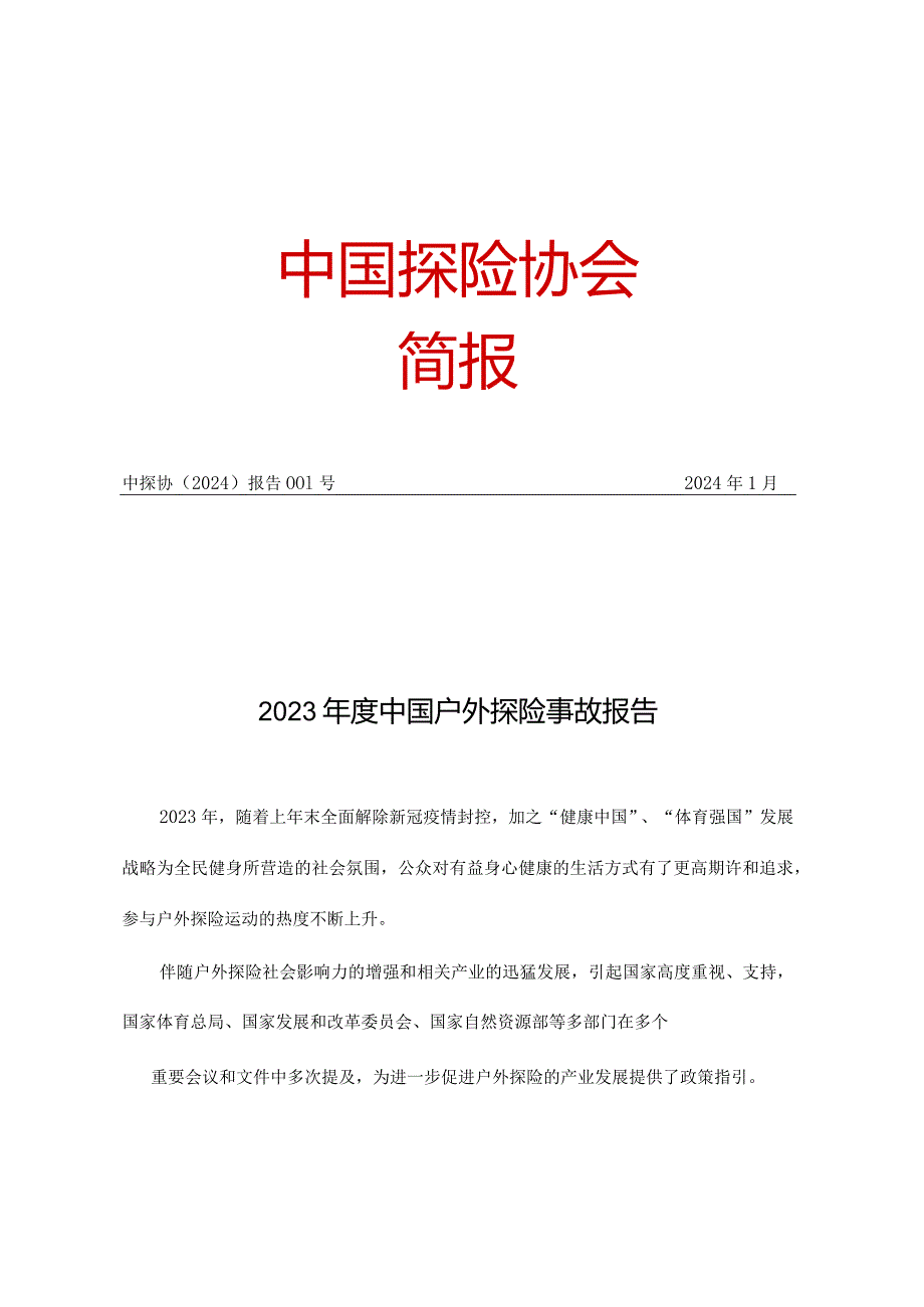 2023年度中国户外探险事故报告（2024.1）.docx_第1页