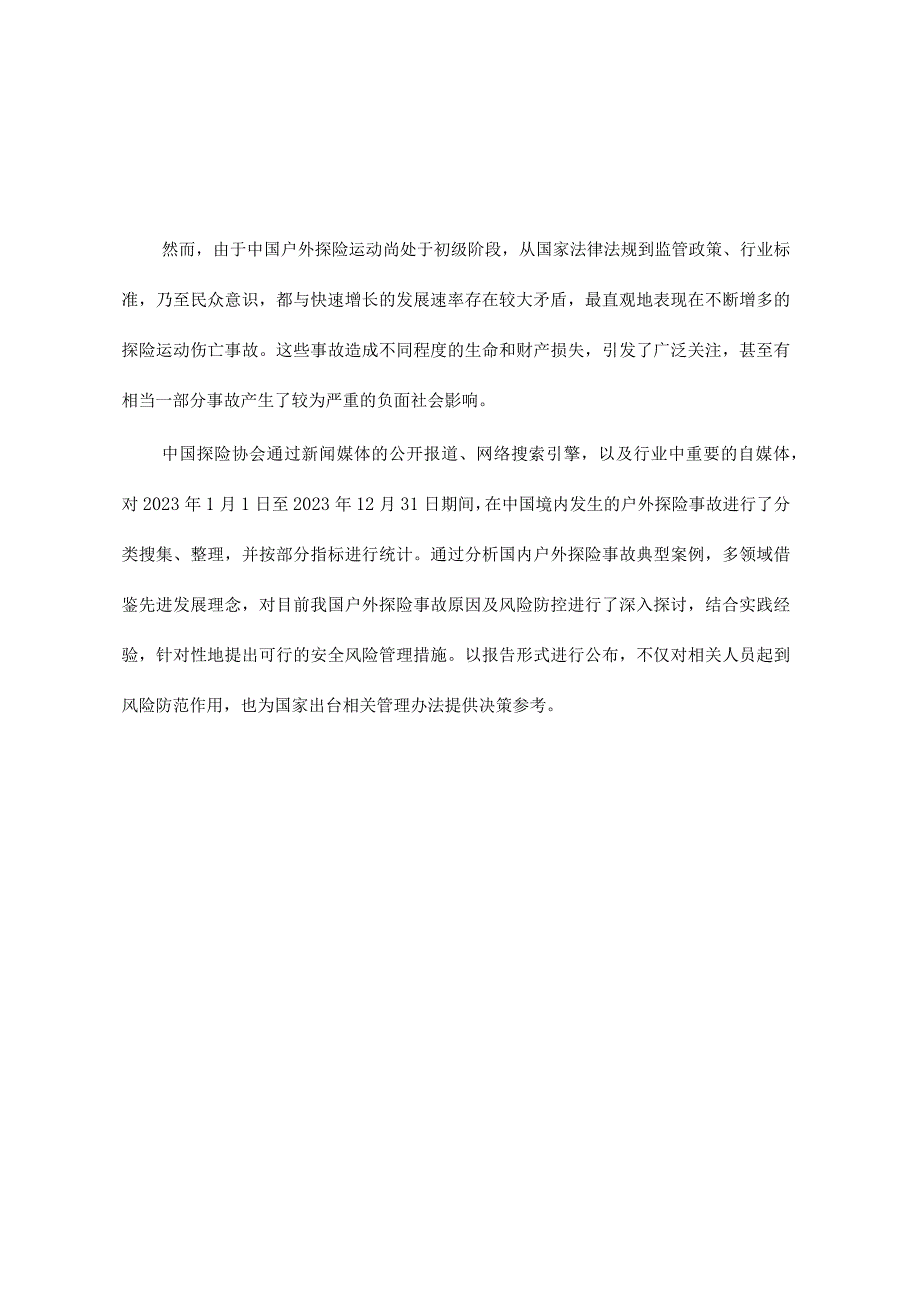 2023年度中国户外探险事故报告（2024.1）.docx_第2页