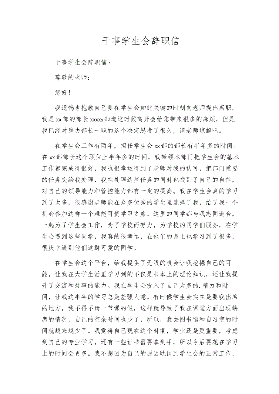 干事学生会辞职信.docx_第1页