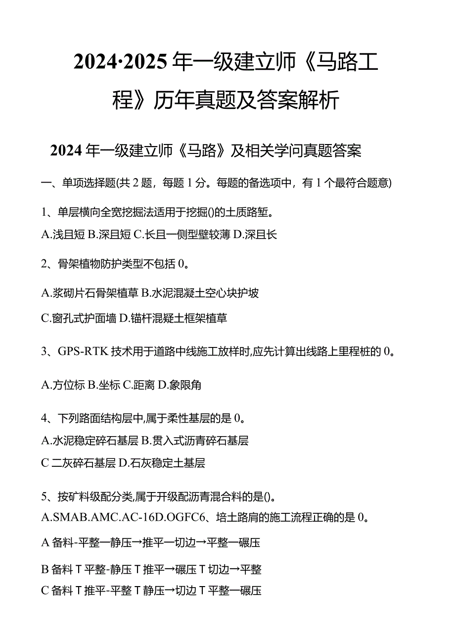 2024-2025年一级建造师《公路工程》历年真题及答案解析.docx_第1页