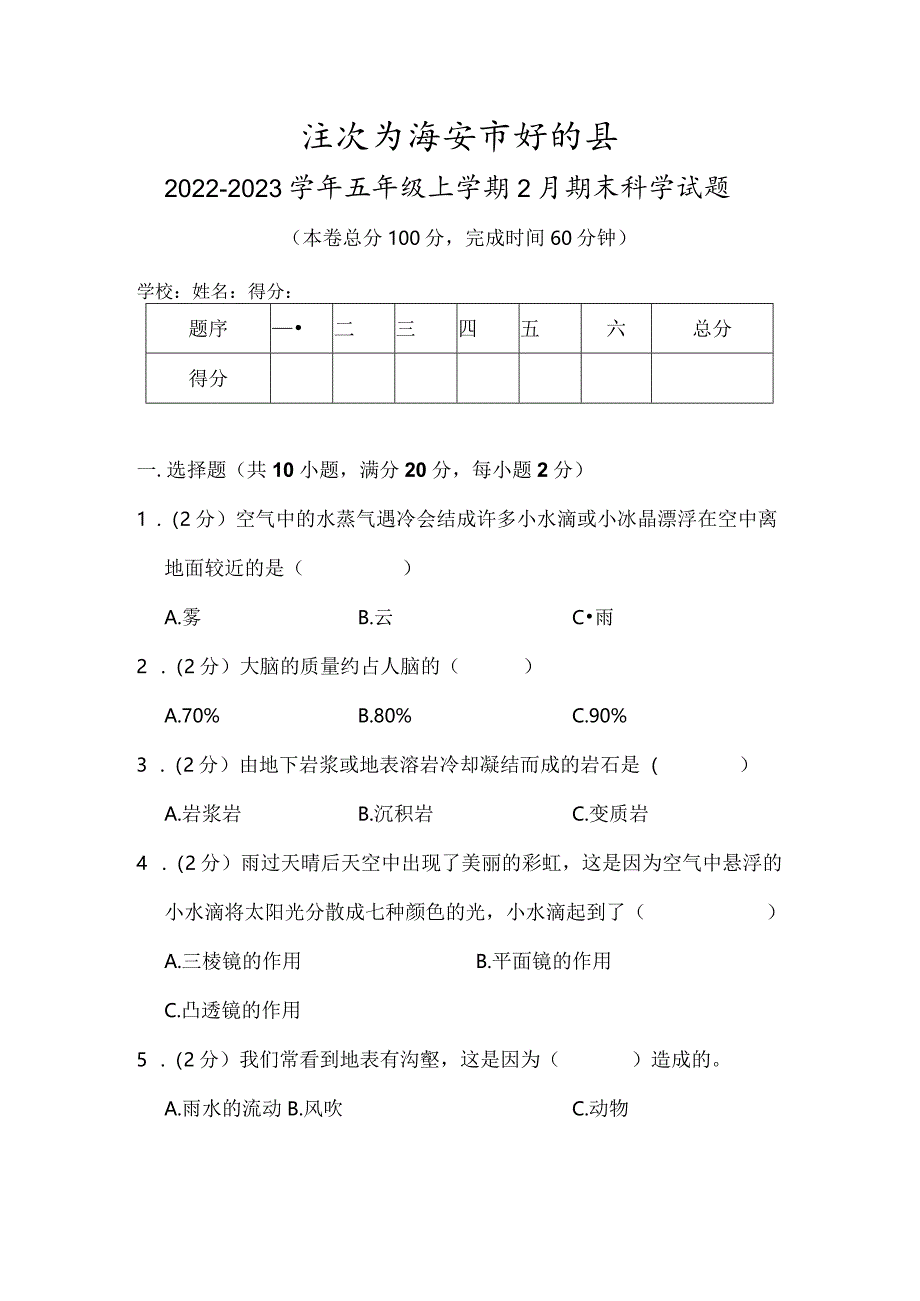 江苏省淮安市盱眙县2022-2023学年五年级上学期2月期末科学试题.docx_第1页