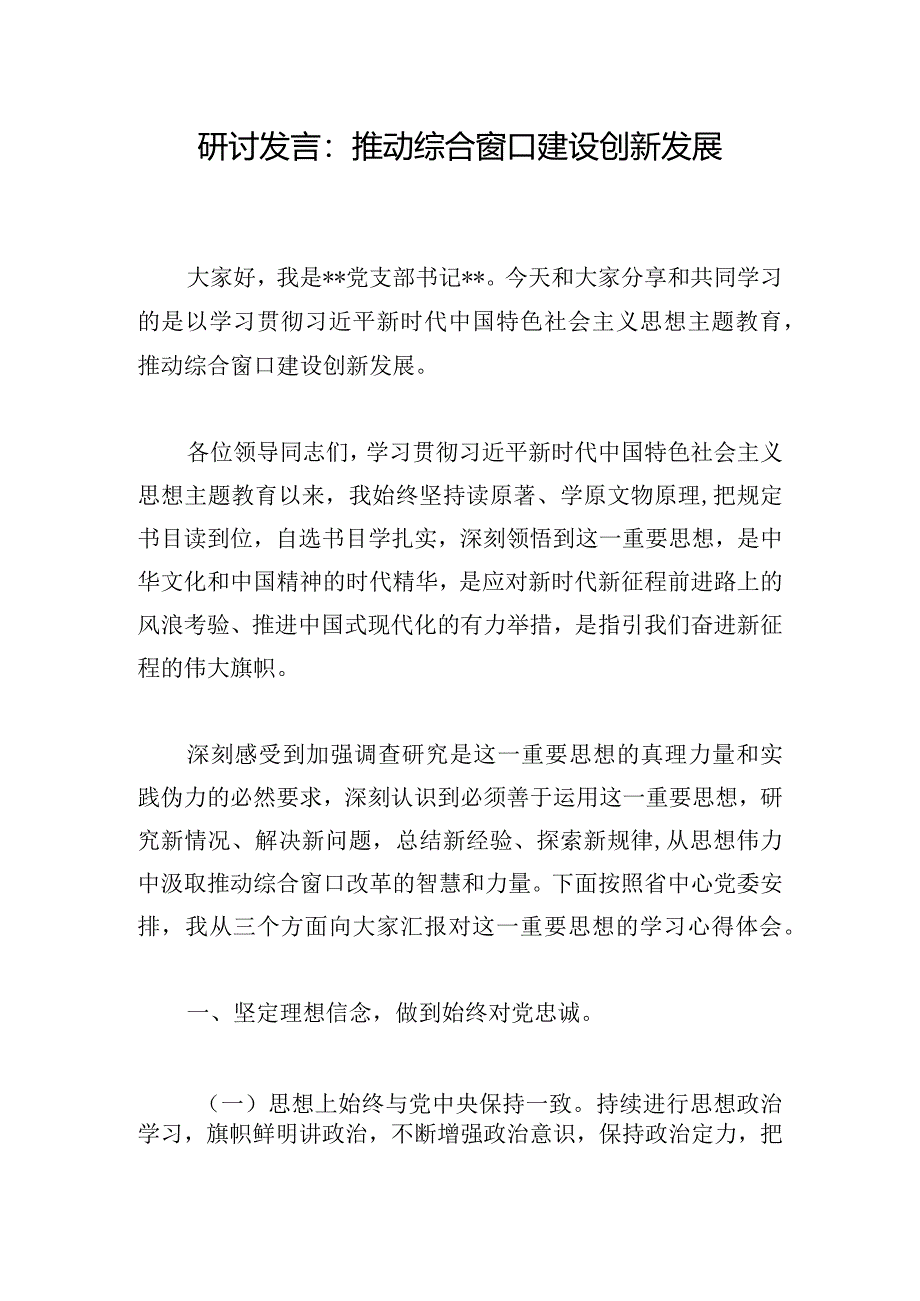 研讨发言：推动综合窗口建设创新发展.docx_第1页