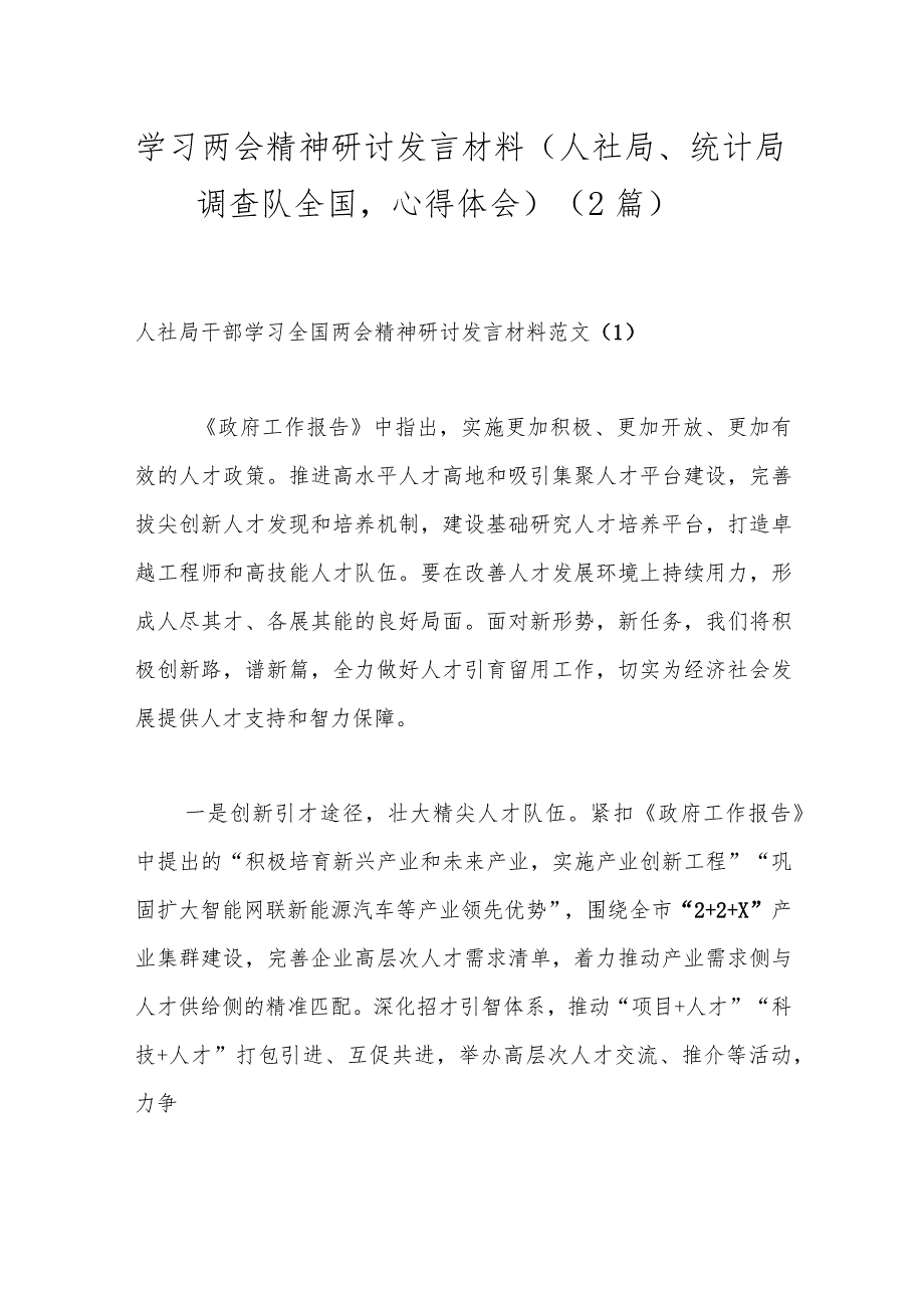 （2篇）学习两会精神研讨发言材料（人社局、统计局调查队全国心得体会）.docx_第1页