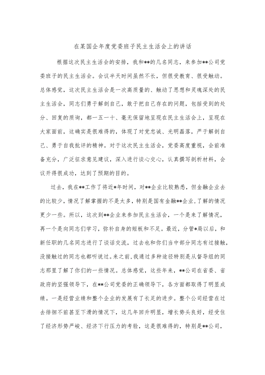 在某国企年度党委班子民主生活会上的讲话【 】.docx_第1页