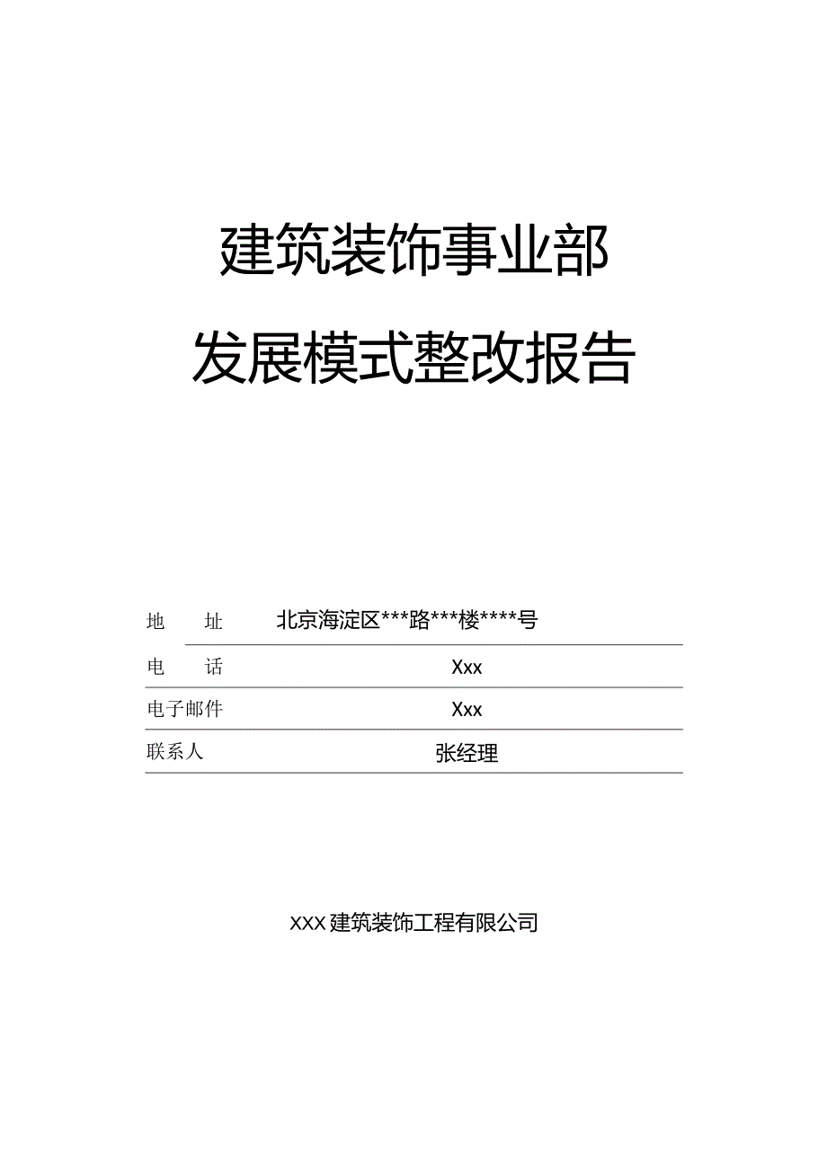 建筑装饰装修部门发展模式整改整顿计划报告.docx_第1页